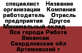 HR-специалист › Название организации ­ Компания-работодатель › Отрасль предприятия ­ Другое › Минимальный оклад ­ 1 - Все города Работа » Вакансии   . Свердловская обл.,Артемовский г.